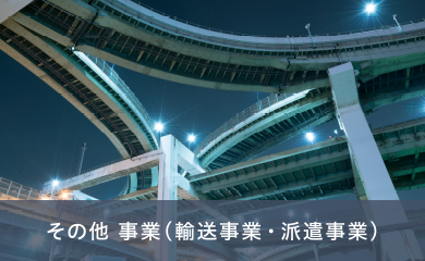 その他 事業（輸送事業・派遣事業）